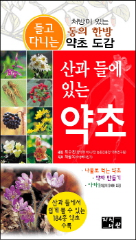 산과 들에 있는 약초 - 처방이 있는 동의 한방 약초 도감
